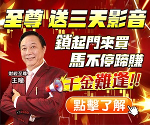 20260225 至尊 送三天影音300x250.JPG (圖)